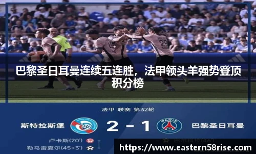 巴黎圣日耳曼连续五连胜，法甲领头羊强势登顶积分榜