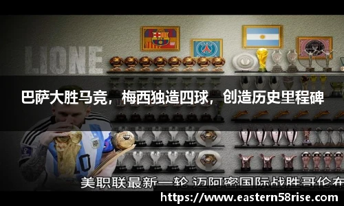 巴萨大胜马竞，梅西独造四球，创造历史里程碑