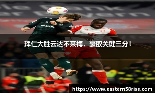 拜仁大胜云达不来梅，豪取关键三分！