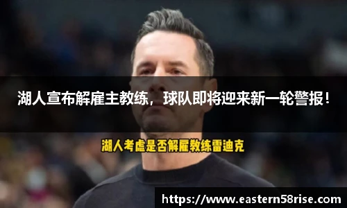 湖人宣布解雇主教练，球队即将迎来新一轮警报！