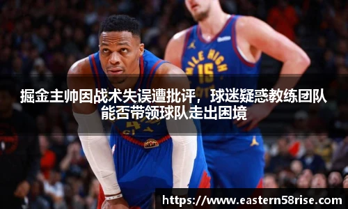 掘金主帅因战术失误遭批评，球迷疑惑教练团队能否带领球队走出困境