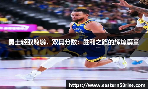 勇士轻取鹈鹕，双其分数：胜利之路的辉煌篇章