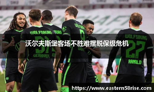 沃尔夫斯堡客场不胜难摆脱保级危机