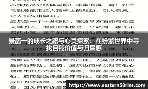 景菡一的成长之路与心灵探索：在纷繁世界中寻找自我价值与归属感