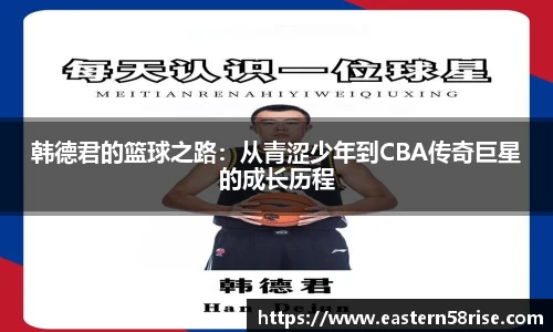 韩德君的篮球之路：从青涩少年到CBA传奇巨星的成长历程