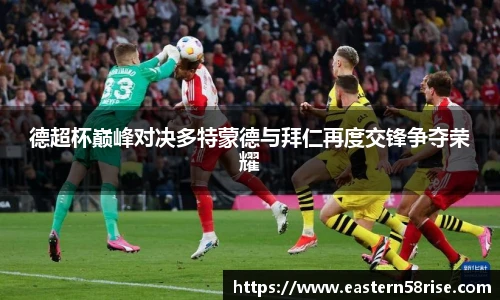 德超杯巅峰对决多特蒙德与拜仁再度交锋争夺荣耀