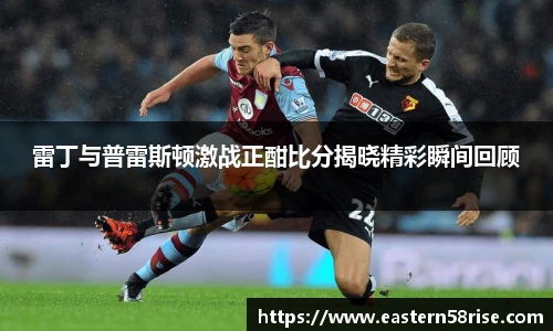 雷丁与普雷斯顿激战正酣比分揭晓精彩瞬间回顾