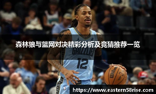 森林狼与篮网对决精彩分析及竞猜推荐一览
