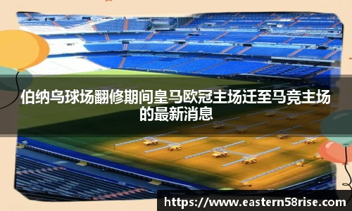 伯纳乌球场翻修期间皇马欧冠主场迁至马竞主场的最新消息