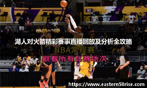 湖人对火箭精彩赛事直播回放及分析全攻略