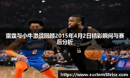 雷霆与小牛激战回顾2015年4月2日精彩瞬间与赛后分析