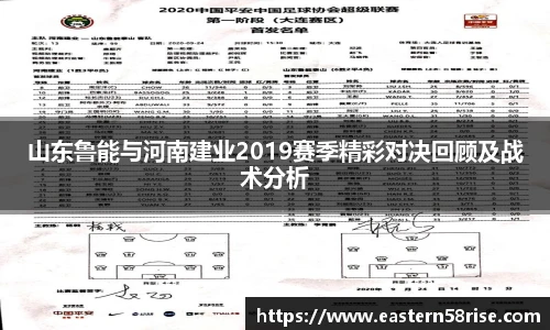 山东鲁能与河南建业2019赛季精彩对决回顾及战术分析